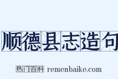 顺德县志造句是什么意思的图片